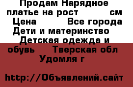 Продам Нарядное платье на рост 104-110 см › Цена ­ 800 - Все города Дети и материнство » Детская одежда и обувь   . Тверская обл.,Удомля г.